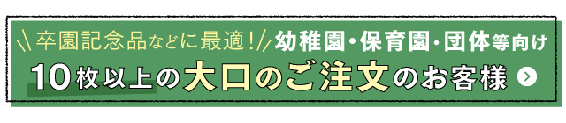 大口注文はこちら