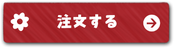 注文する