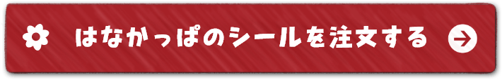 はなかっぱのシールを注文する