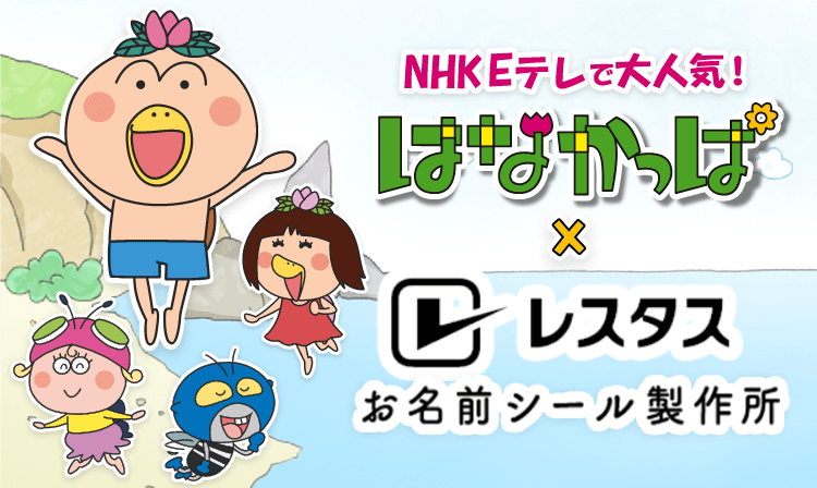 NHKE Eテレで大人気！はなかっぱ × レスタス お名前シール製作所