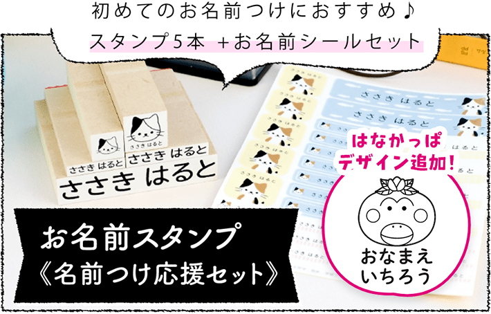 お名前スタンプ≪名前つけ応援セット≫