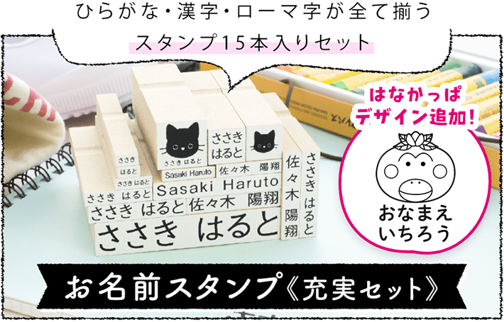 お名前スタンプ≪充実セット≫