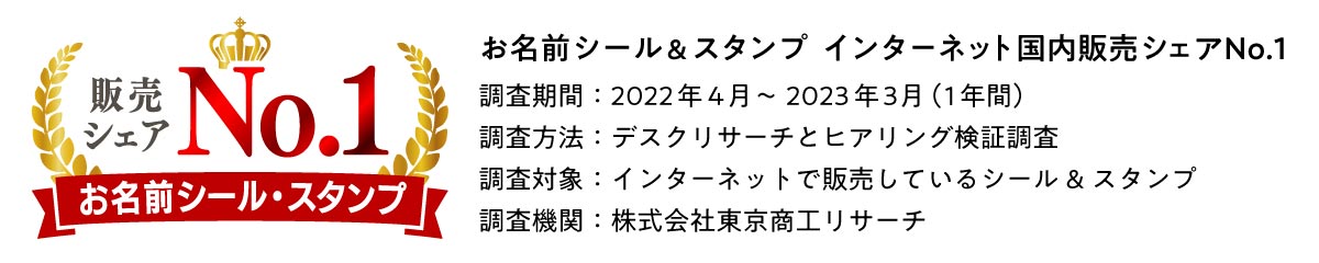 お名前シール＆スタンプ インターネット国内販売シェアNo.1