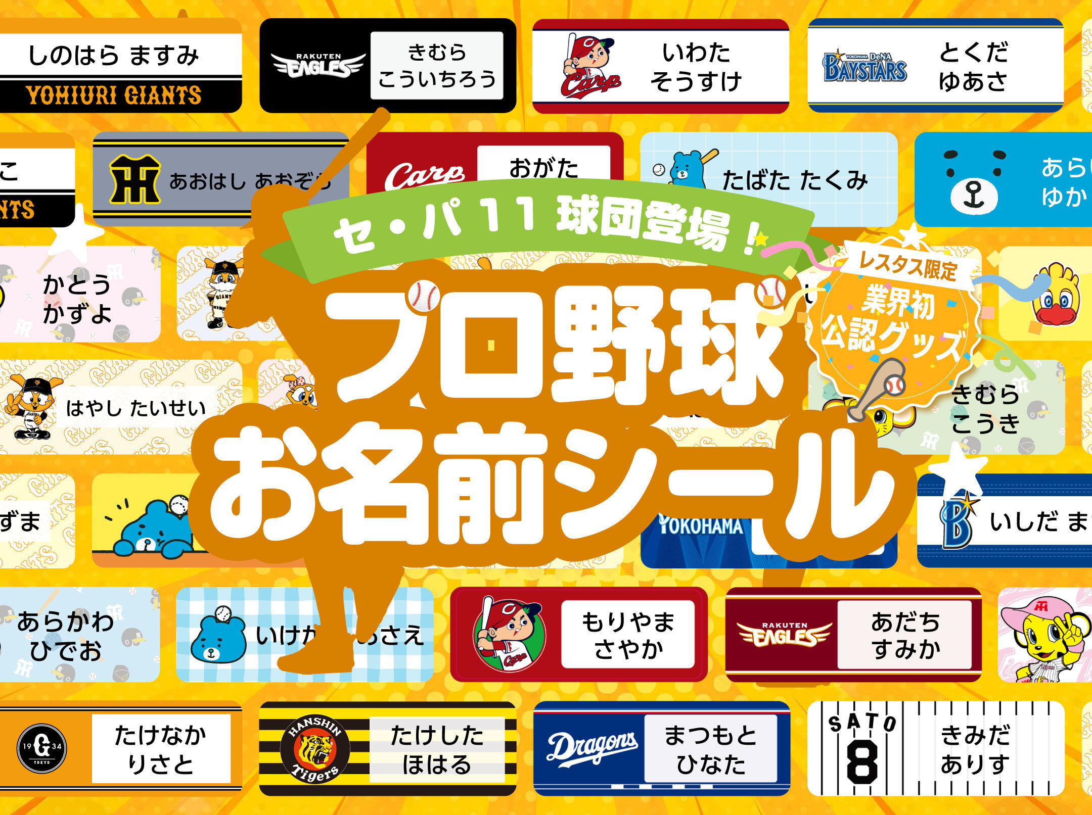 お名前シールにプロ野球お名前シールが登場！