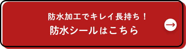 防水加工でキレイ長持ち！防水シールはこちら