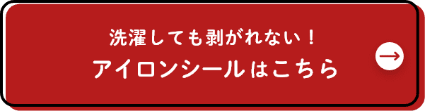 洗濯しても剥がれない！アイロンシールはこちら