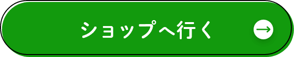 ショップへ行く