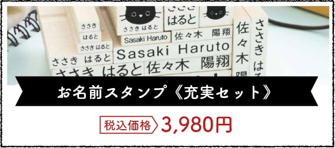 お名前スタンプ充実セット