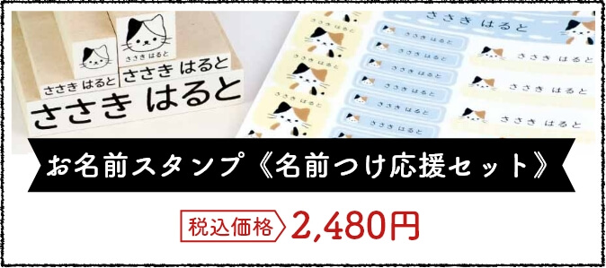 お名前スタンプ名前つけ応援セット