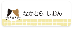 お名前シールサンプル1