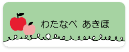 お名前シールサンプル5