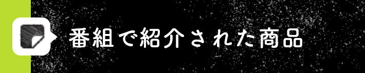 番組で紹介された商品