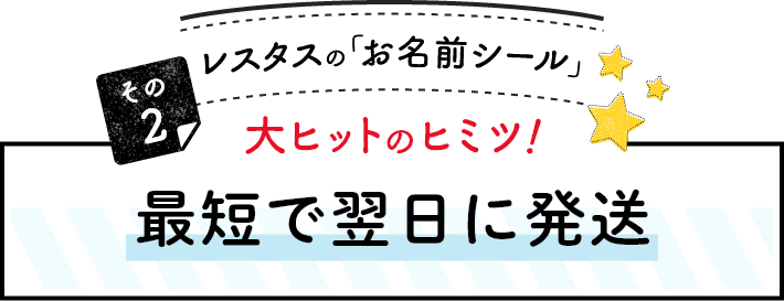 レスタスの「お名前シール」大ヒットのヒミツ！その2最短で翌日に発送