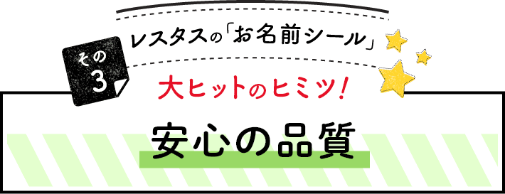 レスタスの「お名前シール」大ヒットのヒミツ！その3安心の品質