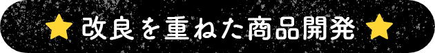 改良を重ねた商品開発